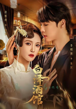 白泽酒馆（30集）短剧太精彩了