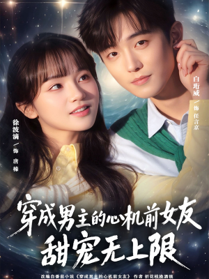 穿成男主的心机前女友甜宠无上限（80集）短剧分享剧集