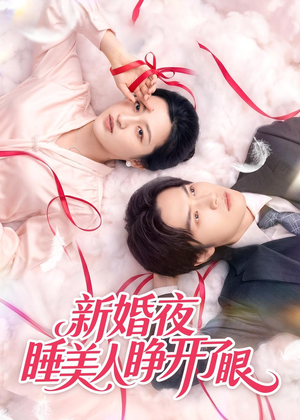 新婚夜睡美人睁开了眼（50集）高清画质免费看