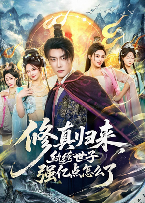 修真归来，纨绔世子强亿点怎么了（92集）每天短剧分享