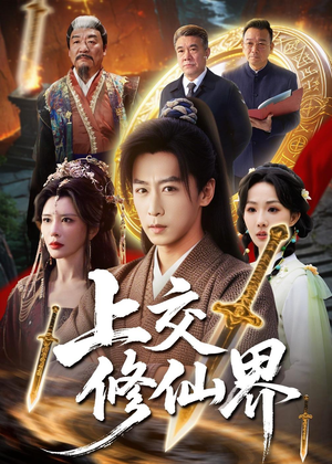上交修仙界（70集）古装短剧热播