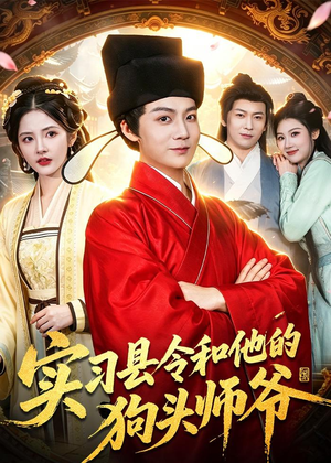 实习县令和他的狗头师爷（103集）短剧分享剧集