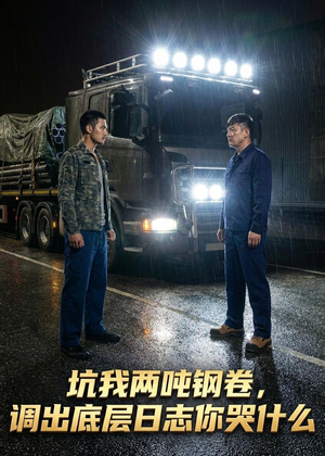 坑我两吨钢卷调出底层日志你哭什么（53集）热门短剧又来了