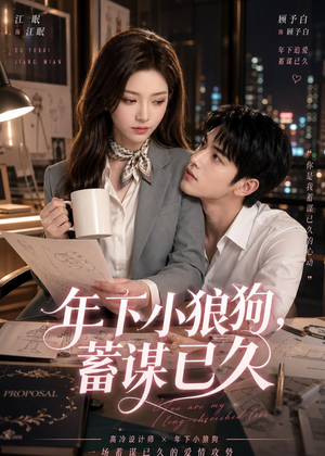 年下小狼狗，蓄谋已久（22集）短剧上头又好看