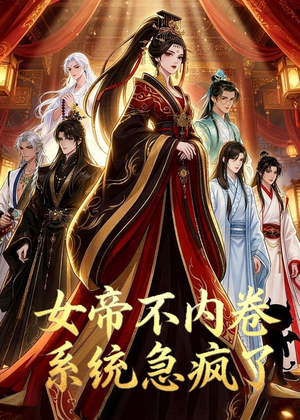 女帝不内卷系统急疯了（70集）观看软件