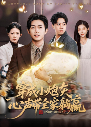 穿成小炮灰,心声带全家躺赢(79集) 穿成小炮灰,心声带全家躺赢(79集)免费观看