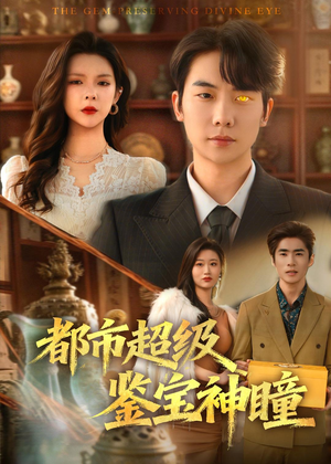 都市超级鉴宝神瞳（80集）最新上映免费看