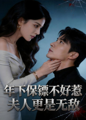 年下保镖不好惹，夫人更是无敌（70集）看短剧放松一下