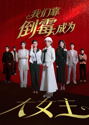 我们靠倒霉成为大女主（67集）最新热剧免费看