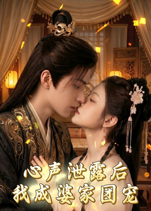 心声泄露后，我成婆家团宠啦（70集）短剧片段分享