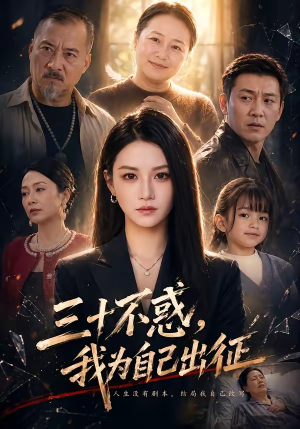三十不惑，我为自己出征（50集）短剧精彩推荐
