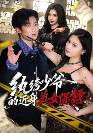 纨绔少爷的近身美女保镖（74集）最新上映免费看