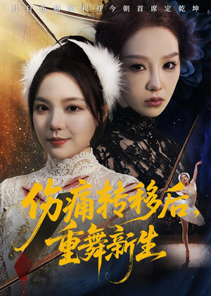 伤痛转移后，重舞新生（50集）短剧