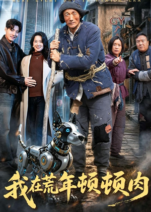 我在荒年顿顿肉(80集) 我在荒年顿顿肉(80集)短剧免费分享