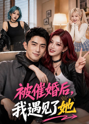 被催婚后，我遇见了她（70集）超爽短剧推荐
