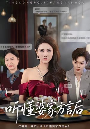 听懂婆家方言后（60集）精彩短剧热播