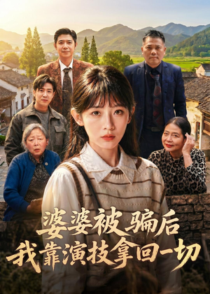 婆婆被骗后,我靠演技拿回一切(31集) 婆婆被骗后,我靠演技拿回一切(31集)我全都看完了