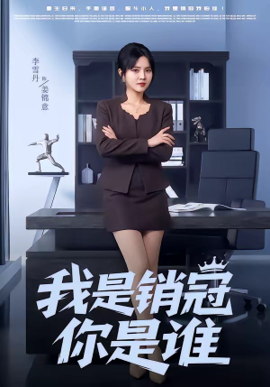 我是销冠你是谁（50集）爆款短剧一起追