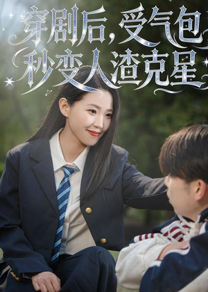 穿剧后，受气包秒变人渣克星（45集）在哪看是免费的