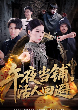 午夜当铺，活人回避（104集）全集