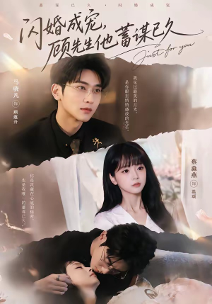 闪婚成宠，顾先生他蓄谋已久（60集）爆火短剧抢先看