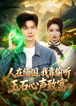 人在缅国，我靠偷听玉石心声致富（80集）零花钱看整部剧