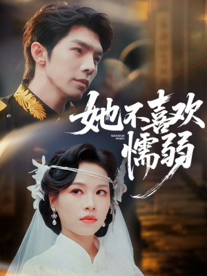 她不喜欢懦弱（65集）短剧小说在线看