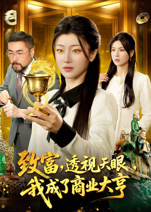 致富，透视天眼，我成了商业大亨（83集）全集免费