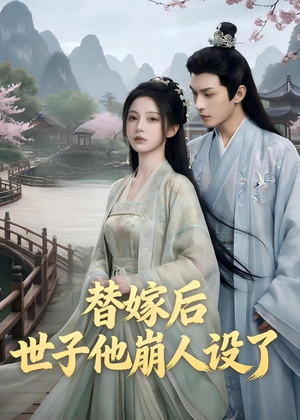 替嫁后，世子他崩人设了（36集）精彩热门短剧