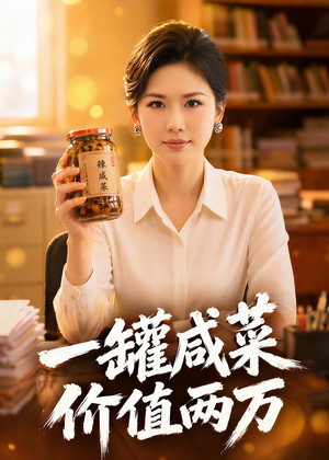 一罐咸菜，价值两万（50集）短剧视频分享