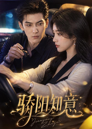 骄阳知意（37集）在哪看