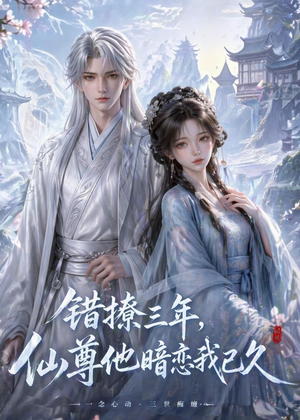 错撩三年，仙尊他暗恋我已久（16集）上热门短剧