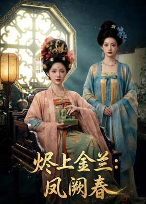 烬上金兰：凤阙春（88集）女频短剧推荐