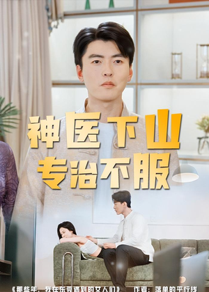 神医下山专治不服（80集）精彩短剧分享。
