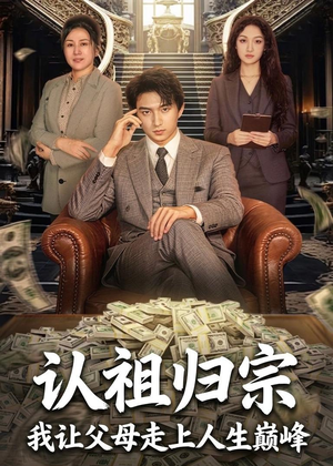 认祖归宗：我让父母走上人生巅峰（60集）热播短剧全集看