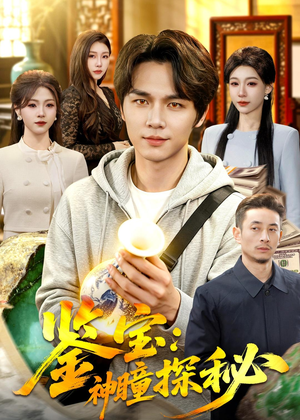 鉴宝：神瞳探秘（104集）热播短剧全集看