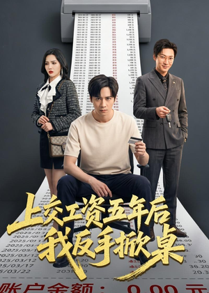 上交工资五年后我反手掀桌（66集）热门短剧推广