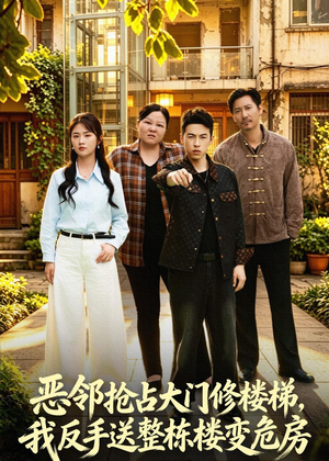恶邻抢占大门修楼梯，我反手送整栋楼变危房（60集）免费短剧合集