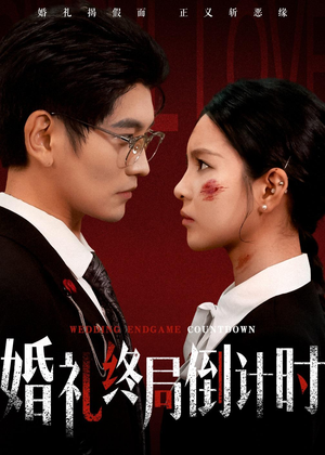 婚礼终局倒计时（60集）短剧在线看