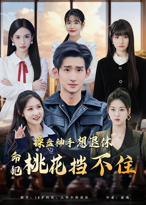 操盘神手想退休，命犯桃花挡不住（80集）免费观看就是爽