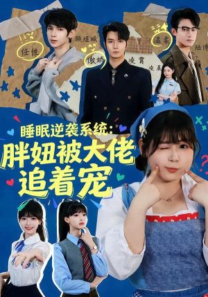 睡眠逆袭系统：胖妞被大佬追着宠（63集）今日最火短剧