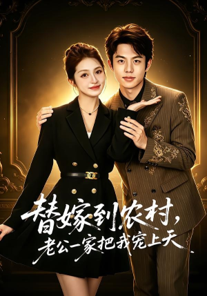 替嫁到农村，老公一家把我宠上天（54集）原创精彩短剧