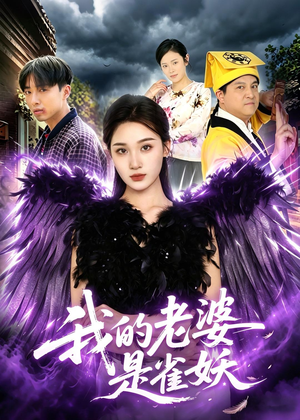 我的老婆是雀妖（60集）在线免费观看