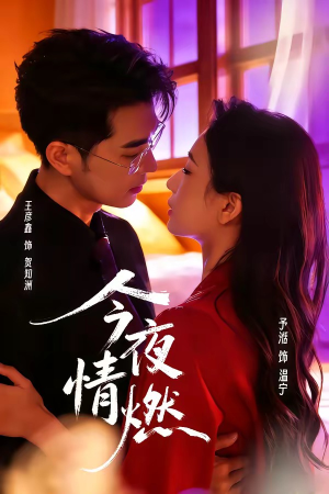 今夜情燃（80集）短剧太精彩了