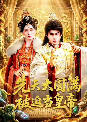 先天大圆满被迫当皇帝（75集）短剧分享片段