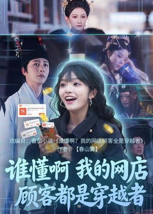 谁懂啊，我的网店顾客都是穿越者（55集）短剧热门合集