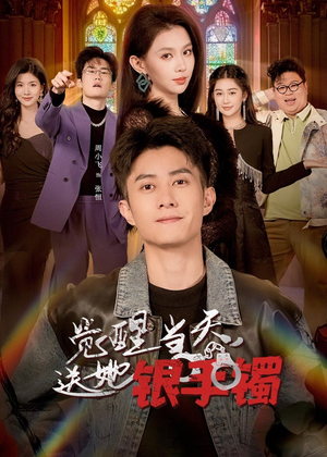 觉醒当天，送她银手镯（80集）热门短剧榜单
