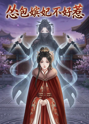 怂包嫔妃不好惹（31集）第一季