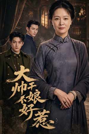 大帅干娘不好惹（54集）百度在线观看