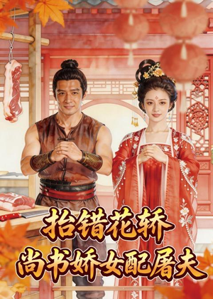抬错花轿，尚书娇女配屠夫（45集）短剧热播中